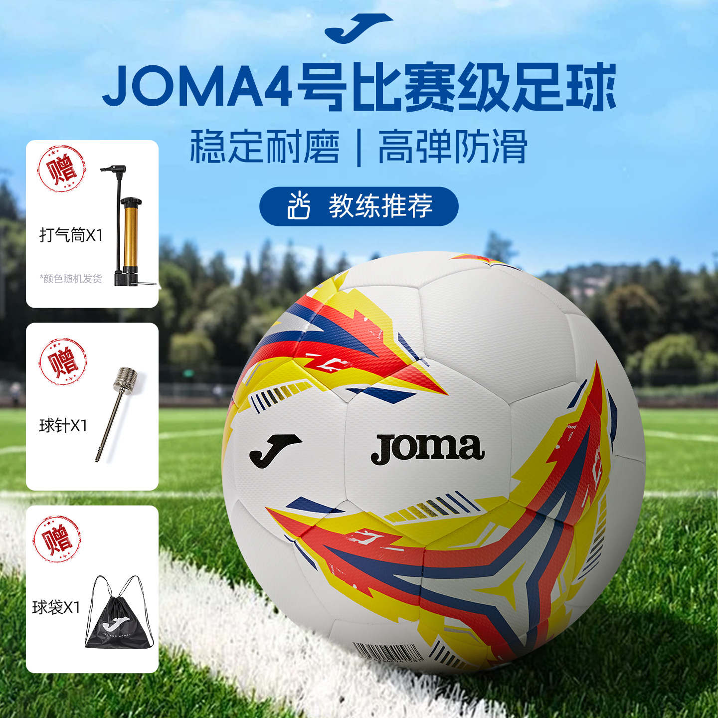 Joma足球4号球青少年训练比赛球无缝工艺耐磨耐用皮防滑足球儿童