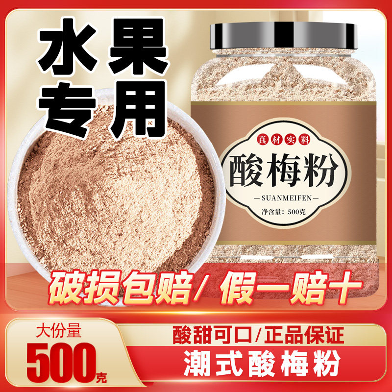 酸汤子酸梅粉沾水果专用正宗甘梅话梅梅子粉潮汕酸梅汤芭乐撒料商
