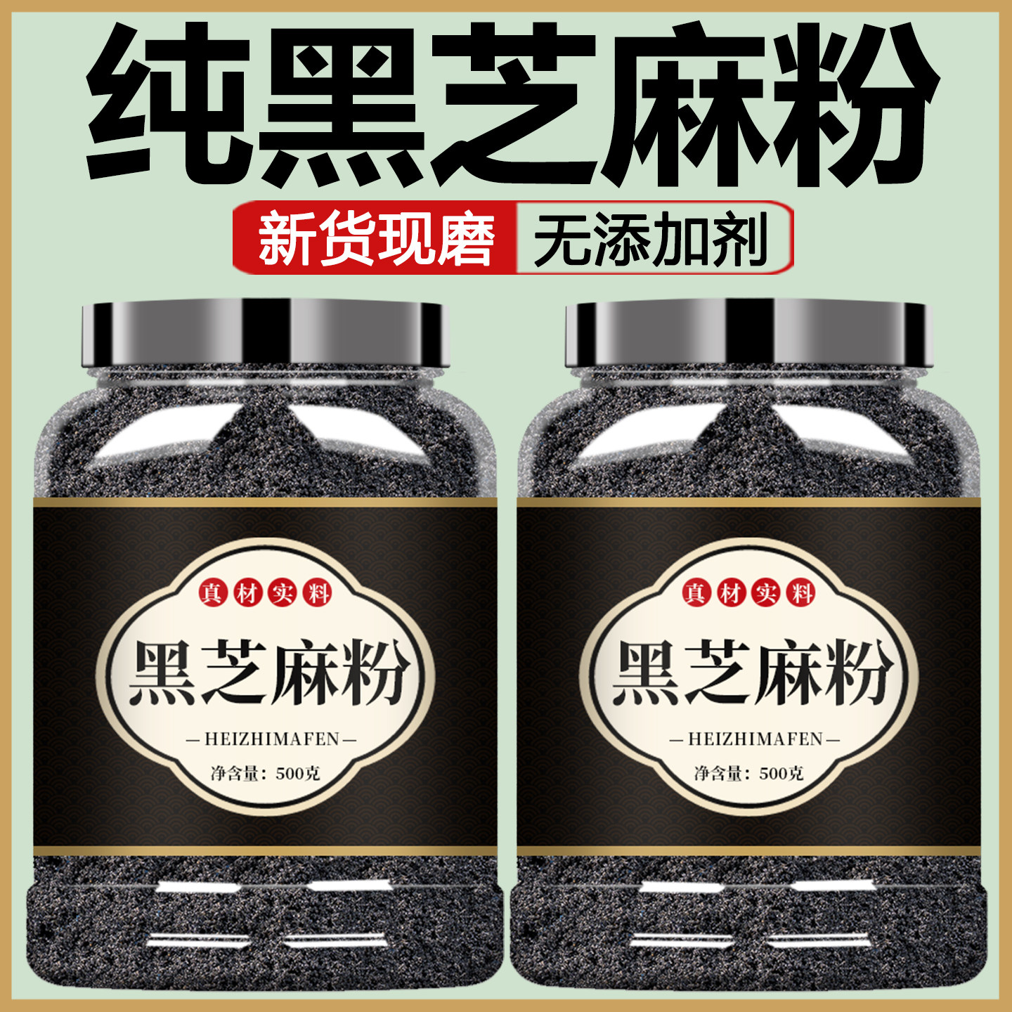 纯熟黑芝麻粉现磨纯黑炒烘焙用原味无糖无添加商用正品官方旗舰店图片
