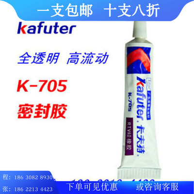 kafuter卡夫特705发批全透明硅橡胶光学密封胶电子电器专用K-705