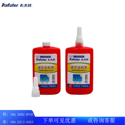 卡夫特液态生料带管路螺纹