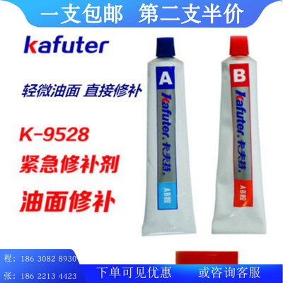 kafuter卡夫发批油面紧急修补剂