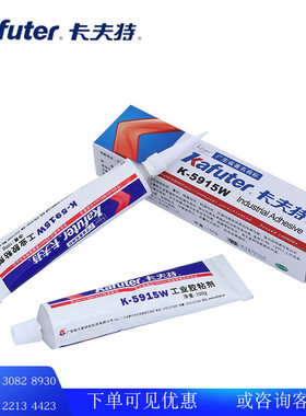 卡夫特阻燃硅胶K-5915W白色5915B黑色密封粘接UL94-V0耐高温100g