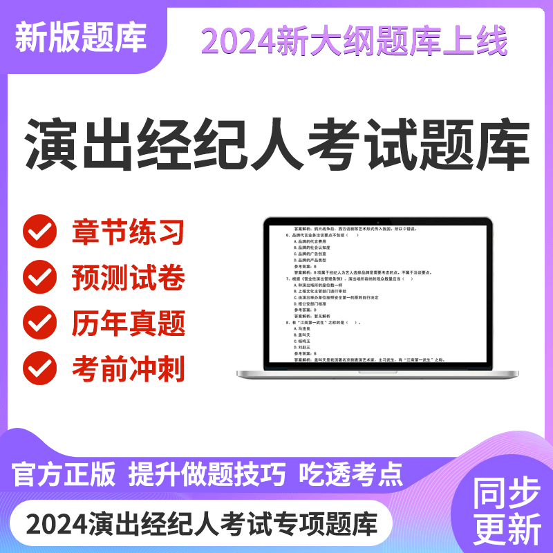 2024演出经纪人资格证考试题库考点视频经纪实务法律备考资料培训-封面