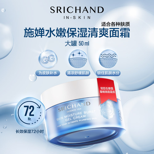 SRICHAND水嫩保湿面霜