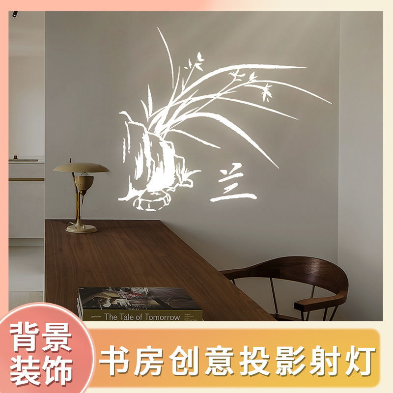 茶室书房背景墙装饰射灯投影灯