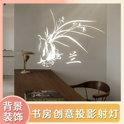茶室书房背景墙装饰射灯投影灯