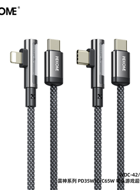WEKOME雷神系列弯头游戏数据线PD快充协议35W高端锌合金+尼龙编织线抗折弯无惧磨损65W充电线数据传输充电线