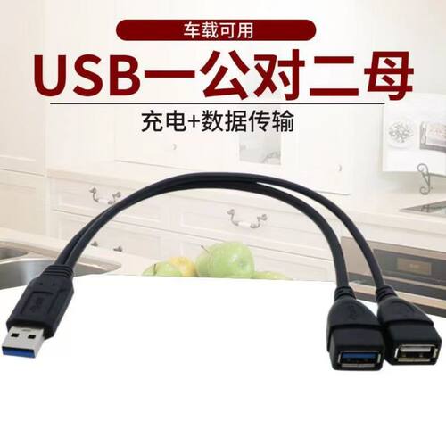 新疆西藏专链分线器车载用一分二USB二合一三头转接线两母一公充