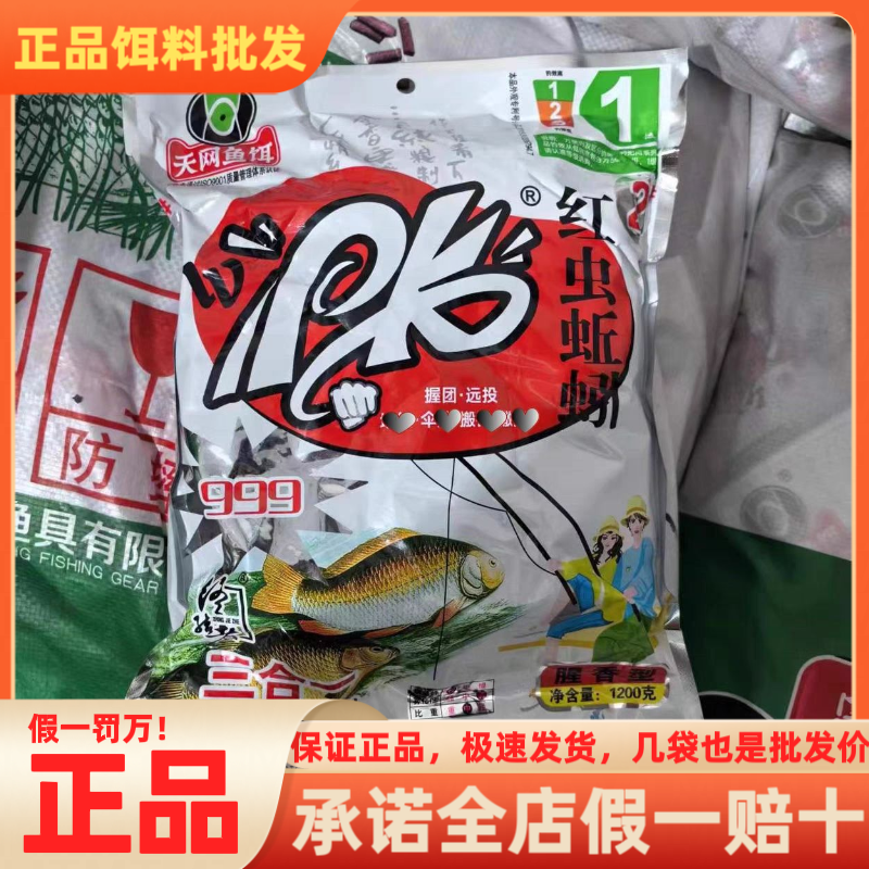 【活动价】天网鱼饵PK红虫蚯蚓颗粒2号牛pk三合一999打窝料1200克