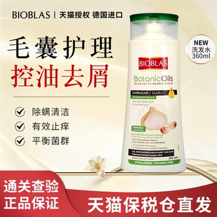 欧洲bioblas洗发水大蒜油毛囊除螨头皮去屑止痒控油蓬松膏