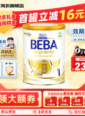 德国雀巢BEBA贝巴至尊版1段婴儿配方宝宝营养进口奶粉官方正品