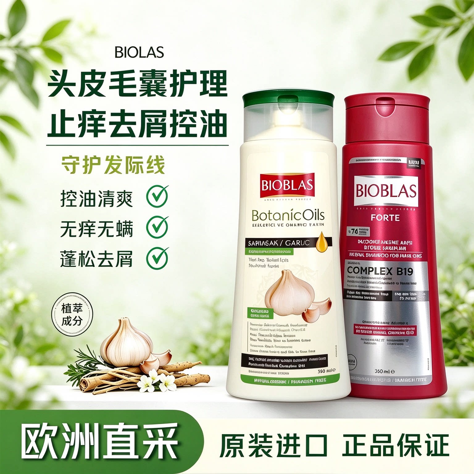 德国bioblas荨麻油大蒜洗发液