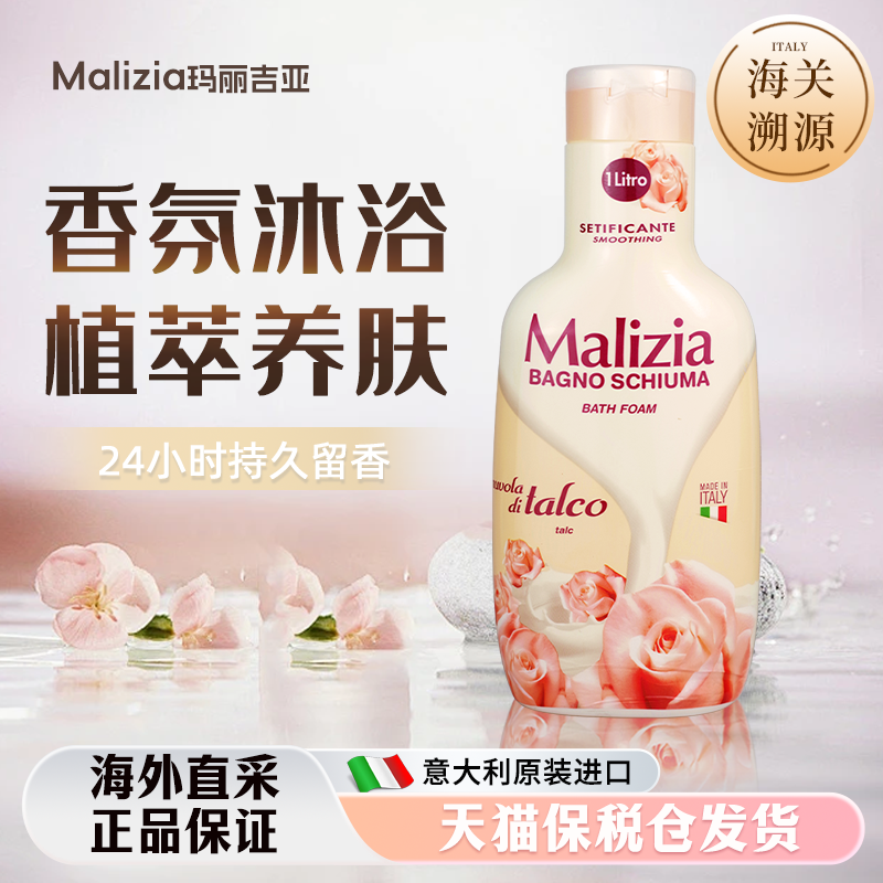 玛莉吉亚malizia香氛沐浴露2斤装