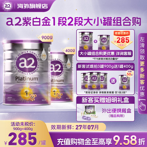 A2奶粉紫白金1段2段大小罐组合装