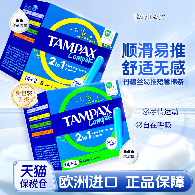 Tampax易推丹碧丝卫生棉条导管式
