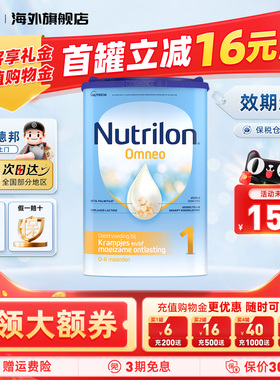 荷兰Nutrilon牛栏 Omneo 1段奶粉800g/罐官方授权原装进口正品