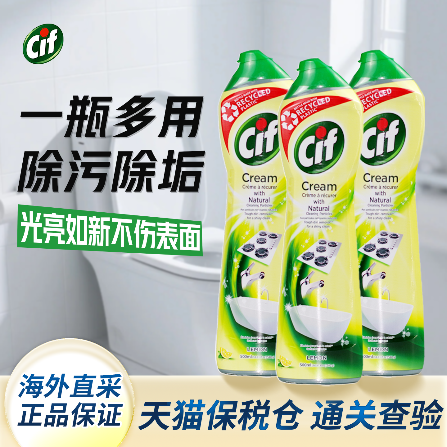 cif晶杰多功能清洁乳去水垢污渍