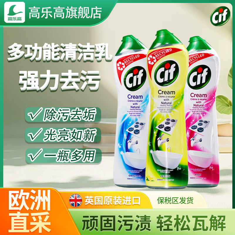 英国进口cif晶杰清洁乳去污除垢