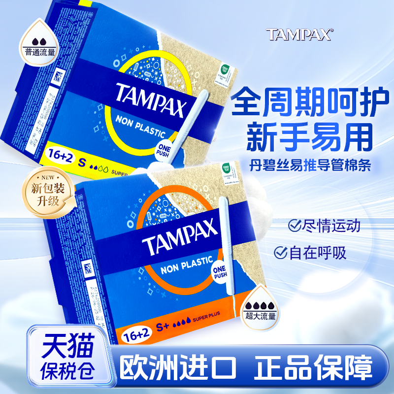丹碧丝导管式卫生棉条