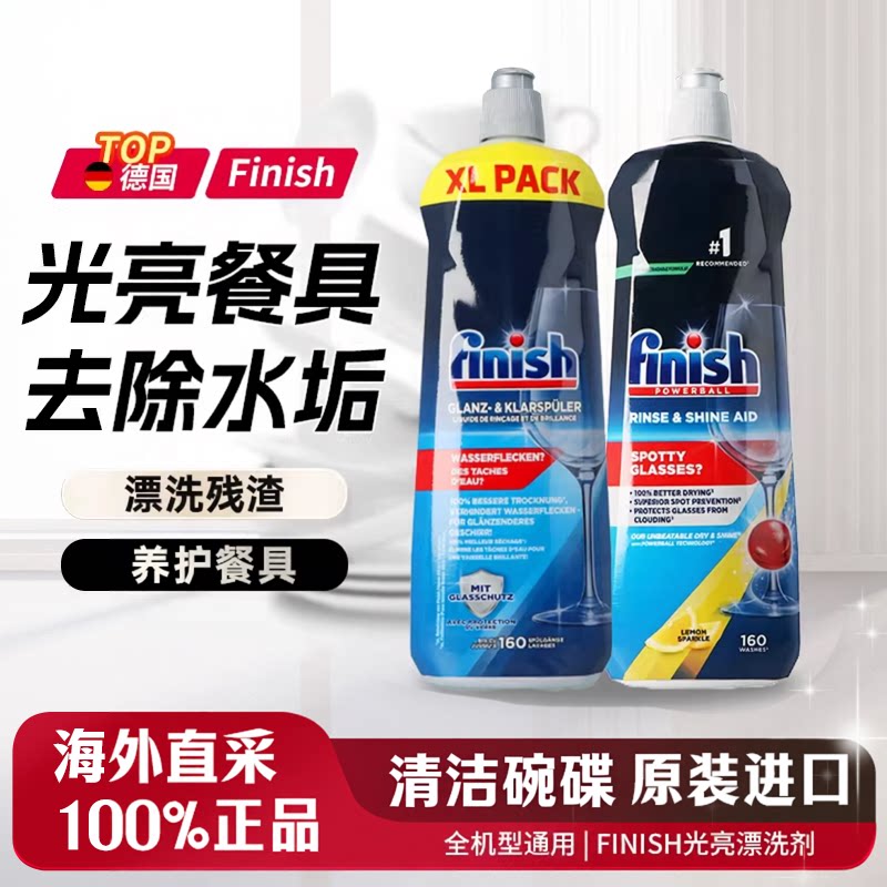 finish亮碟漂洗剂洗碗机专用洗涤剂亮碟剂光亮剂家用西门子洗碗机