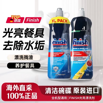 finish亮碟碗碟光亮剂洗碗机通用