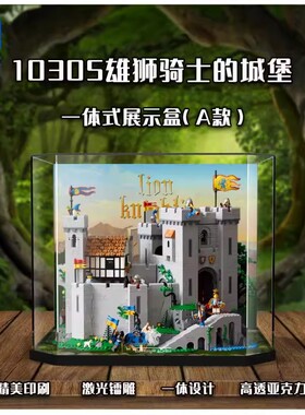 KGBOX乐高10305雄狮骑士的城堡亚克力展示盒模型防尘罩透明积木