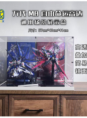 KGBOX用于高达万代MB自由命运模型玩具亚克力展示盒透明收纳盒