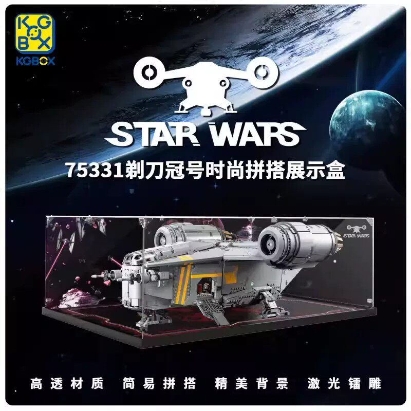 KGBOX适用乐高星球大战系列75331剃刀冠号亚克力展示盒模型防尘罩