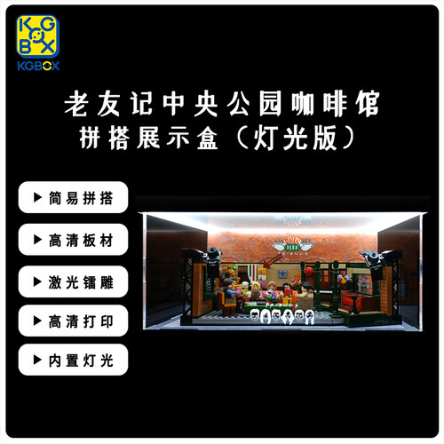 KGBOX21319老友记咖啡馆防尘罩