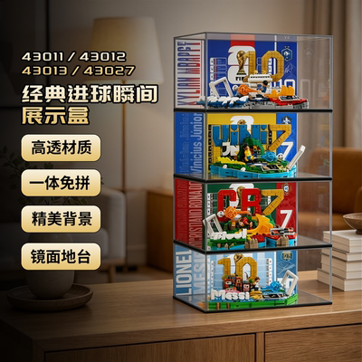 乐高43011梅西场景展示盒防尘