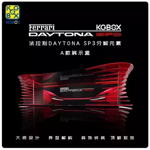 KGBOX法拉利SP3亚克力防尘展示盒