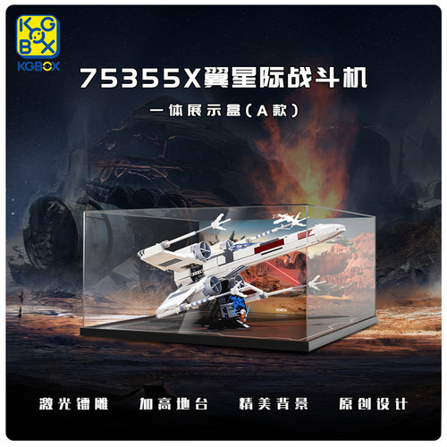 KGBOX模型X翼星际战斗机透明