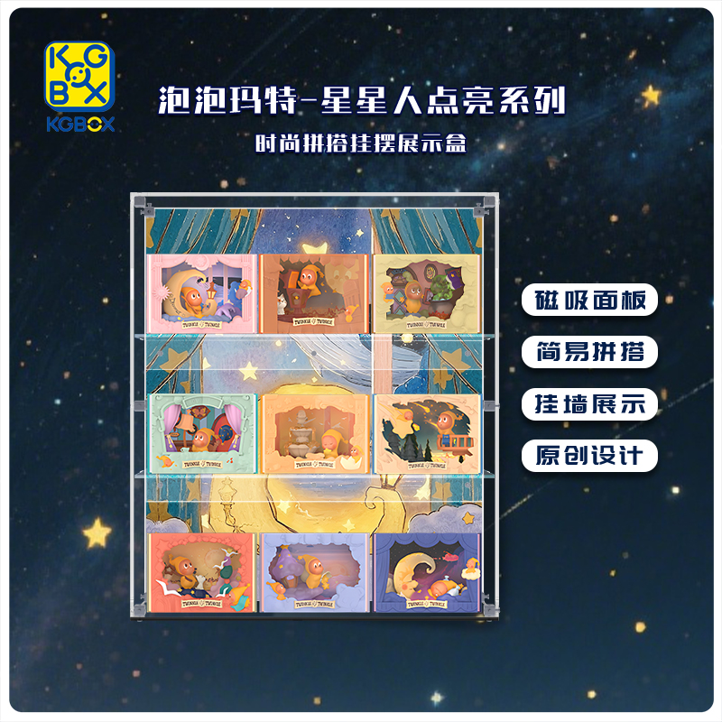 KGBOX星星人点亮系列挂摆展示盒
