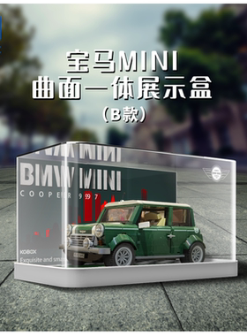 KGBOX用于乐高10242宝马MIN亚克力展示盒模型防尘罩透明积木