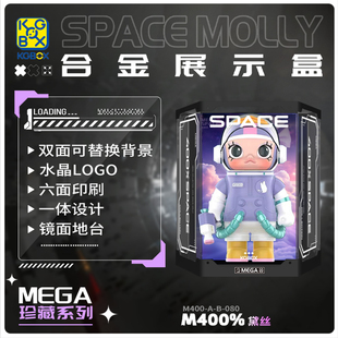 KGBOXPOPMART泡泡玛特MOLLY黛丝1000%400%亚克力展示盒防尘罩透明