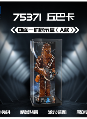 KGBOX用于乐高75371丘巴卡亚克力展示盒模型防尘罩透明积木