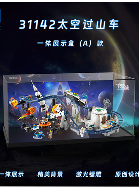 KGBOX用于乐高31142太空过山车亚克力展示盒模型防尘罩透明积木