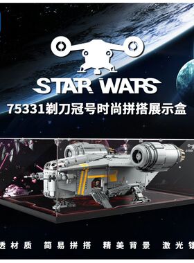 KGBOX适用乐高星球大战系列75331剃刀冠号亚克力展示盒模型防尘罩