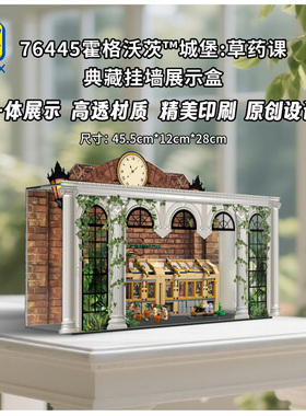 KGBOX用于乐高哈利波特系列76445霍格沃茨城堡草药课亚克力展示盒