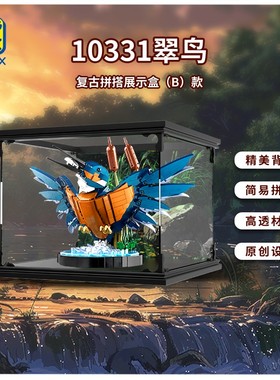 KGBOX乐高ICONS系列10331翠鸟动物亚克力展示盒防尘罩透明积木