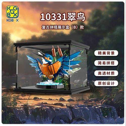 乐高10331翠鸟亚克力防尘罩