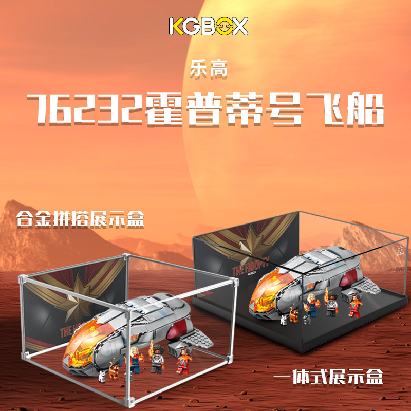 KGBOX乐高76232漫威霍普蒂号飞船亚克力展示盒模型防尘罩透明