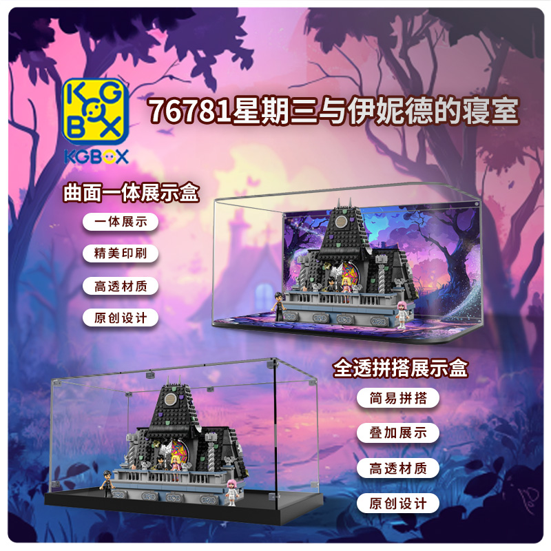 KGBOX模型星期三与伊妮德的寝室