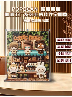 KGBOX用于泡泡玛特POPBEAN泡泡萌粒咖啡工厂毛绒公仔挂墙展示盒