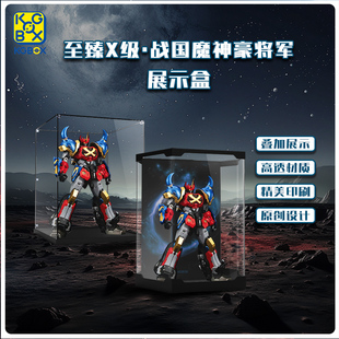 KGBOX用于模寿MOSHOW至臻X级战国魔神豪将军亚克力展示盒全透防尘