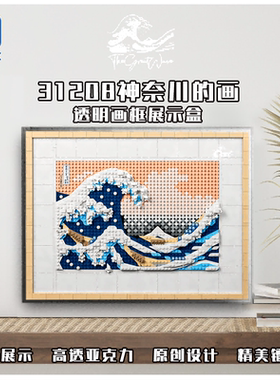 KGBOX适用乐高31208神奈川冲浪里亚克力展示盒防尘罩透明积木