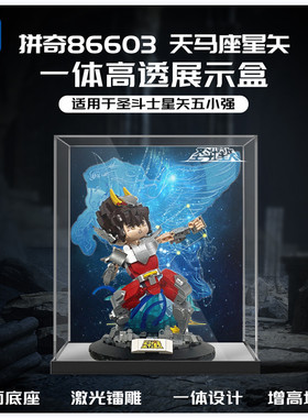 KGBOX拼奇86603天马星座星矢亚克力防尘收纳罩透明模型展示盒