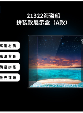 KGBOX乐高21322海盗船透明亚克力防尘收纳透明模型展示盒防尘罩