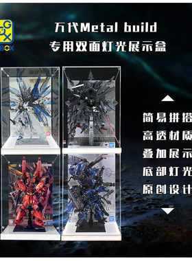 KGBOX万代METAL BUILD MB强袭自由高达沙扎比京宝梵神意展示盒